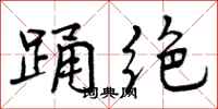 曾庆福踊绝行书怎么写