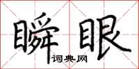 荆霄鹏瞬眼楷书怎么写