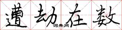 曾庆福遭劫在数行书怎么写