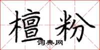 荆霄鹏檀粉楷书怎么写