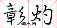 曾庆福彰灼行书怎么写