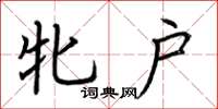 荆霄鹏牝户楷书怎么写