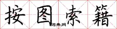 荆霄鹏按图索籍楷书怎么写