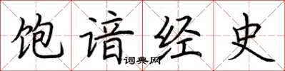 荆霄鹏饱谙经史楷书怎么写