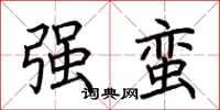荆霄鹏强蛮楷书怎么写