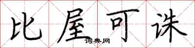 荆霄鹏比屋可诛楷书怎么写