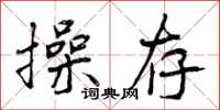 曾庆福操存行书怎么写