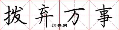 荆霄鹏拨弃万事楷书怎么写
