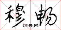 曾庆福穆畅行书怎么写
