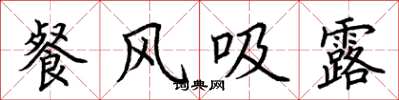 荆霄鹏餐风吸露楷书怎么写