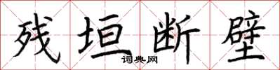荆霄鹏残垣断壁楷书怎么写