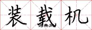 荆霄鹏装载机楷书怎么写