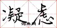 曾庆福凝虑行书怎么写