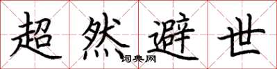 荆霄鹏超然避世楷书怎么写