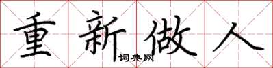 荆霄鹏重新做人楷书怎么写