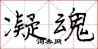 曾庆福凝魂行书怎么写