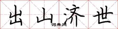 荆霄鹏出山济世楷书怎么写