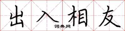 荆霄鹏出入相友楷书怎么写