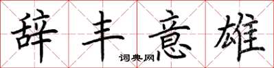 荆霄鹏辞丰意雄楷书怎么写
