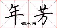 荆霄鹏年芳楷书怎么写