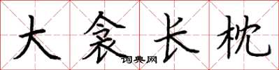荆霄鹏大衾长枕楷书怎么写