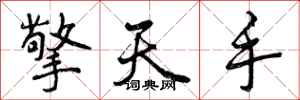 曾庆福擎天手行书怎么写