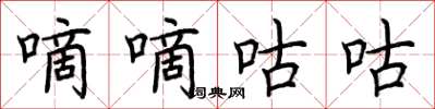 荆霄鹏嘀嘀咕咕楷书怎么写