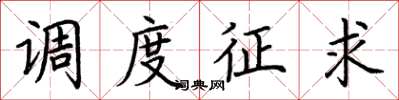荆霄鹏调度征求楷书怎么写