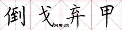 荆霄鹏倒戈弃甲楷书怎么写