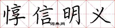 荆霄鹏惇信明义楷书怎么写