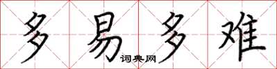 荆霄鹏多易多难楷书怎么写