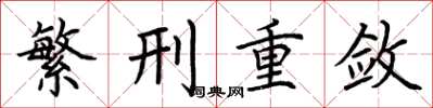 荆霄鹏繁刑重敛楷书怎么写