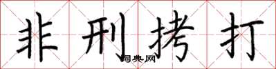 荆霄鹏非刑拷打楷书怎么写
