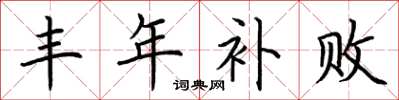 荆霄鹏丰年补败楷书怎么写