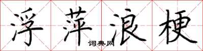 荆霄鹏浮萍浪梗楷书怎么写