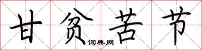 荆霄鹏甘贫苦节楷书怎么写