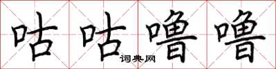 荆霄鹏咕咕噜噜楷书怎么写