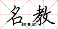 荆霄鹏名教楷书怎么写