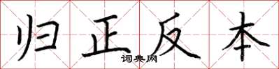 荆霄鹏归正反本楷书怎么写