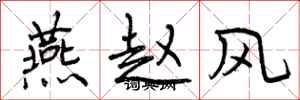 曾庆福燕赵风行书怎么写