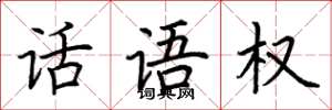 荆霄鹏话语权楷书怎么写