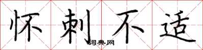 荆霄鹏怀刺不适楷书怎么写