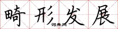 荆霄鹏畸形发展楷书怎么写