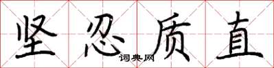 荆霄鹏坚忍质直楷书怎么写