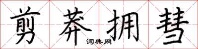 荆霄鹏剪莽拥彗楷书怎么写