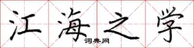荆霄鹏江海之学楷书怎么写
