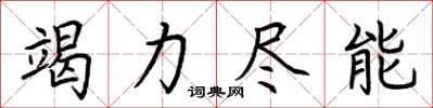 荆霄鹏竭力尽能楷书怎么写