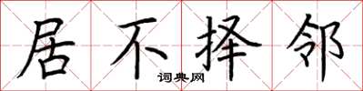 荆霄鹏居不择邻楷书怎么写