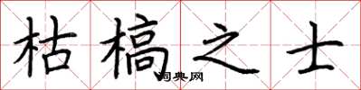 荆霄鹏枯槁之士楷书怎么写