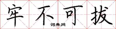 荆霄鹏牢不可拔楷书怎么写